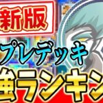 【クラロワ】使うだけで上達する！？テンプレデッキランキング