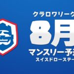 【クラロワ】CRL2023 8月マンスリー予選 Day1 スイスドローステージ