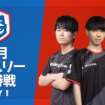 【クラロワ】CRL2023 8月マンスリー決勝戦 Day1