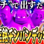 【クラロワ】史上初”ガチ”の出すだけデッキを解説