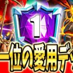 【クラロワ】世界1位フィニッシュしたデッキの使い方解説！