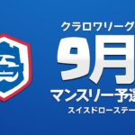 【クラロワ】CRL2023 9月マンスリー予選 Day1 スイスドローステージ