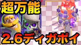 【クラロワ】何でも勝てる2.6ディガポイがインチキすぎるww