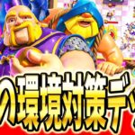 【クラロワ】 環境デッキ全てに勝つロイジャイデッキを解説