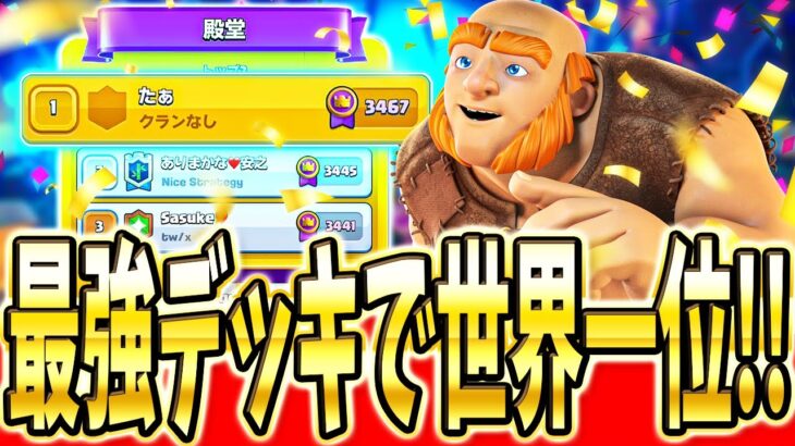 【クラロワ】 世界1位到達！出すだけ簡単デッキ教えますww