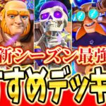 【クラロワ】 今シーズンのおすすめデッキ5選！