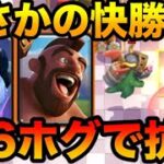 【クラロワ】￼世界150位から2.6ホグ使ったら色々やばすぎたww