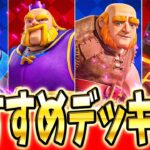 【クラロワ】今シーズンのオススメデッキ4選紹介します！全部強い！