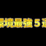 【クラロワ】やばすぎ環境最強デッキ5選を特別に紹介します！！