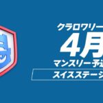 【クラロワ】CRL24 4月マンスリー予選 DAY1 [日本語]