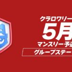 【クラロワ】CRL24 5月マンスリー予選 DAY2 [日本語]