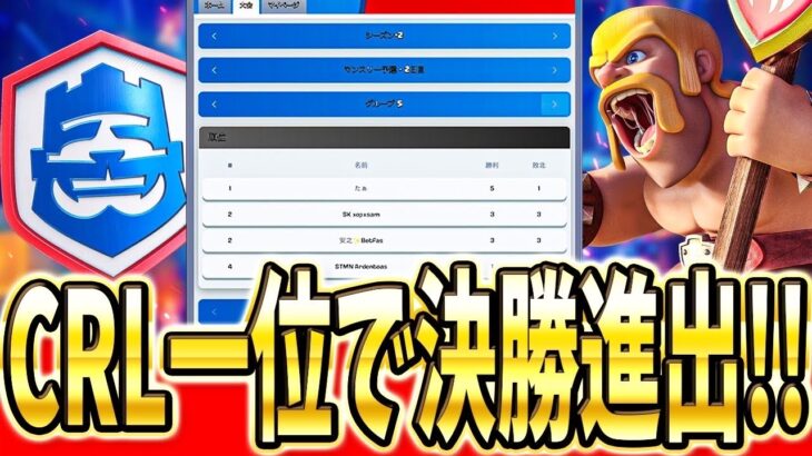 【クラロワ】 クラロワリーグ決勝進出!!リプレイ解説