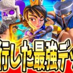 【クラロワ】 世界1.2.4.5位の使うデッキが強すぎる解説！