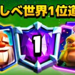 【クラロワ】わらしべ世界1位道4日目！環境最強デッキ連発でトロフィー爆盛り！