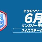 【クラロワ】CRL24 6月マンスリー予選 DAY1 [日本語]