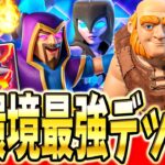 【クラロワ】 今シーズン最強のジャイデッキを解説