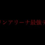 【クラロワ】ゴブリンアリーナの最強デッキを教えます！これでみんなも新カードコンプリート！