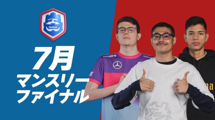 【クラロワ】CRL24 7月マンスリーファイナル 決勝トーナメント  [日本語]