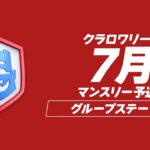 【クラロワ】CRL24 7月マンスリー予選 DAY2 [日本語]