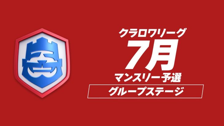 【クラロワ】CRL24 7月マンスリー予選 DAY2 [日本語]