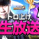 【クラロワ】クラロワリーグ前のガチマルチ【Clash Royale】