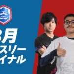 【クラロワ】CRL24 8月マンスリーファイナル 決勝トーナメント たぁ、ぐりこ参戦！ [日本語]