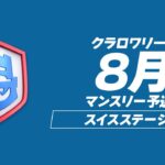 【クラロワ】CRL24 8月マンスリー予選 DAY1 [日本語]