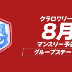 【クラロワ】CRL24 8月マンスリー予選 DAY2 [日本語]