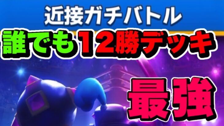 【最強デッキ】近接ガチバトルチャレンジ最強デッキ💪【クラロワ】【Clash Royale】【近接ガチバトルチャレンジ】