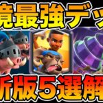 【クラロワ】現環境最強デッキ最新版5選を世界1位が解説します！