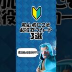 【クラロワ】初心者にこそ育てる価値のあるカード3選