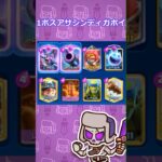 【クラロワ】ボスアサシンおすすめデッキ