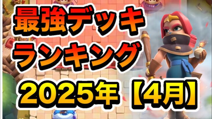【クラロワ】最強デッキランキング【2025年4月】
