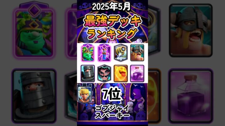 【クラロワ】最強デッキランキング【2025年5月版】 #最強デッキ #clashroyale #supercell