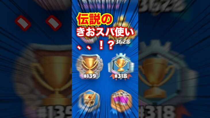 【クラロワ】有名デッキを極めたプレイヤーに教わる基本 #clashroyale #shorts