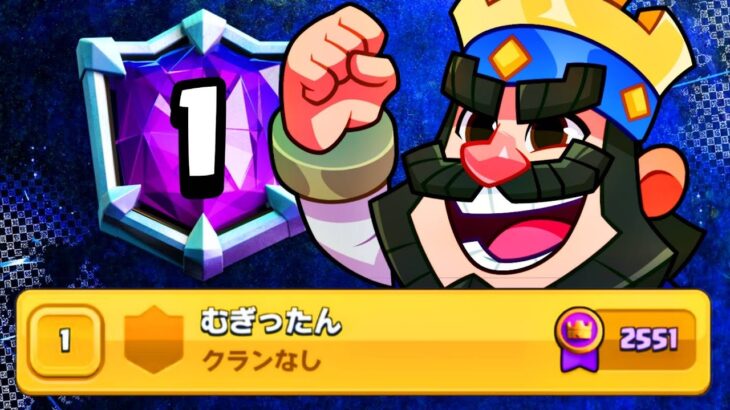【クラロワ】久しぶりにあのデッキの環境が来ました。世界1位余裕です！