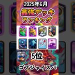 【クラロワ】最強デッキランキング【2025年6月版】 #clashroyale  #クラロワ #ゲーム実況