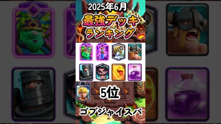 【クラロワ】最強デッキランキング【2025年6月版】 #clashroyale #最強デッキ #ゲーム実況