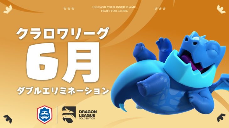 【クラロワ】CRL25 6月コミュニティ大会予選 DAY 1 日本選手応援！！[日本語]