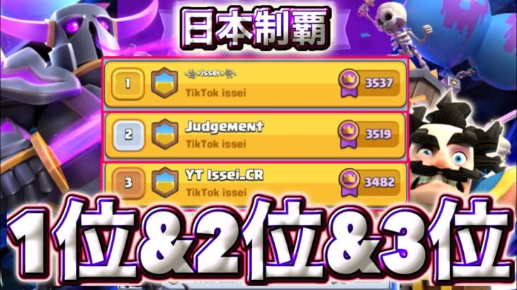 【クラロワ】最強デッキで日本1位~3位埋めてみた🥰-クラッシュロワイヤル