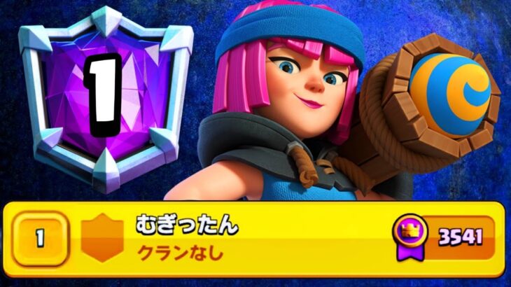 【クラロワ】誰でも簡単に世界1位に行ける最強デッキが生まれましたwwこれはやばい。