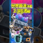 【クラロワ】(多分)2.3枯渇内では世界最速