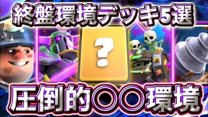 【クラロワ】終盤環境デッキ5選!!圧倒的〇〇環境すぎる🤣-クラッシュロワイヤル