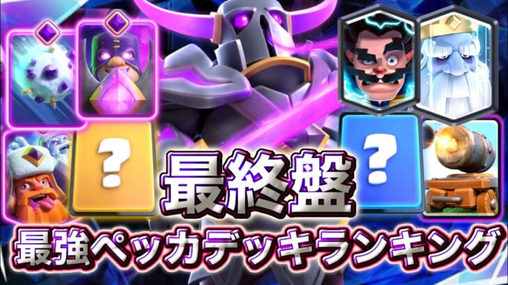 【クラロワ】最終盤の最強ペッカデッキランキング5選😘-クラッシュロワイヤル
