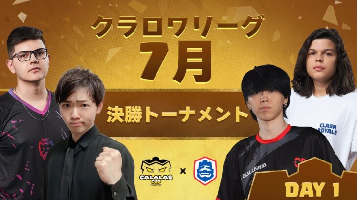 【クラロワ】CRL25 CALALAS CUP決勝トーナメント DAY 1 むぎ、きたしやん応援！！[日本語]