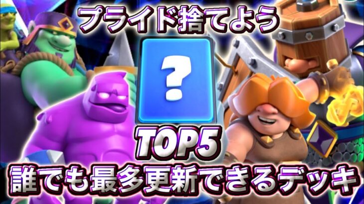 【クラロワ】誰でも最多更新できるデッキTOP5を紹介します😊-クラッシュロワイヤル