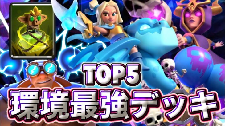 【クラロワ】現環境最強デッキランキングを紹介します😉-クラッシュロワイヤル