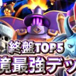 【クラロワ】終盤環境最強デッキランキング5選を紹介します☺️