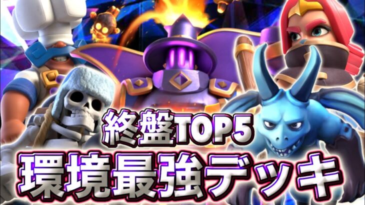 【クラロワ】終盤環境最強デッキランキング5選を紹介します☺️