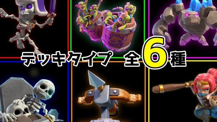 【クラロワ】6タイプを完全攻略!!基本の型となるデッキのタイプを解説します!!【初心者必見】